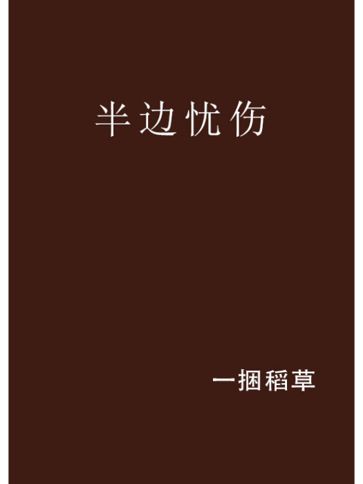 半邊憂傷 半邊憂傷