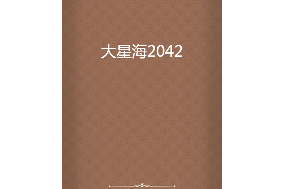 大星海2042