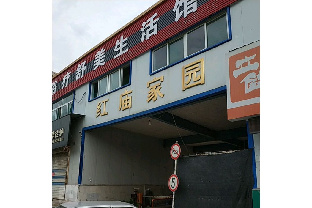 紅廟家園 紅廟家園