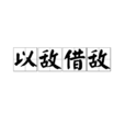 以敵借敵 以敵借敵