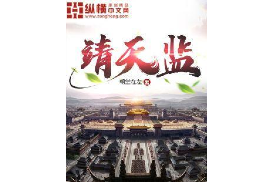 靖天監 靖天監