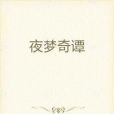 夜夢奇譚 夜夢奇譚