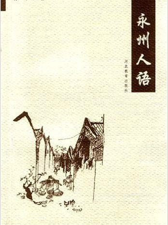 永州人語