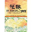 在歐洲:跨越二十世紀之旅(在歐洲) 在歐洲:跨越二十世紀之旅(在歐洲)