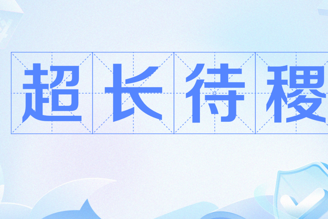 超長待稷 超長待稷