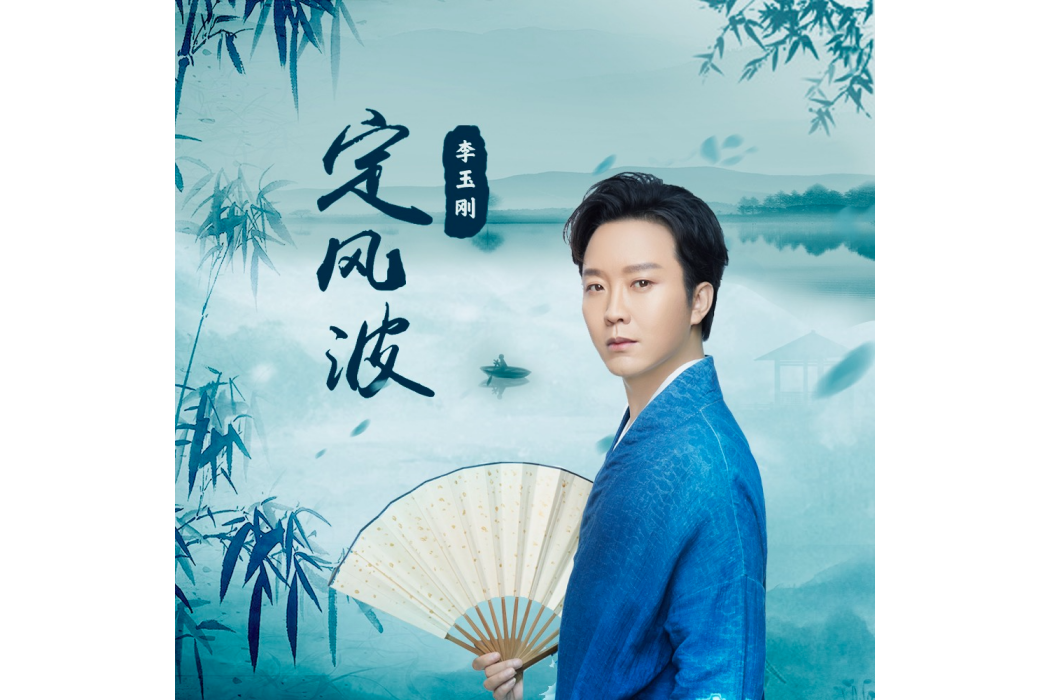 定風波(2021年李玉剛演唱的歌曲) 定風波(2021年李玉剛演唱的歌曲)