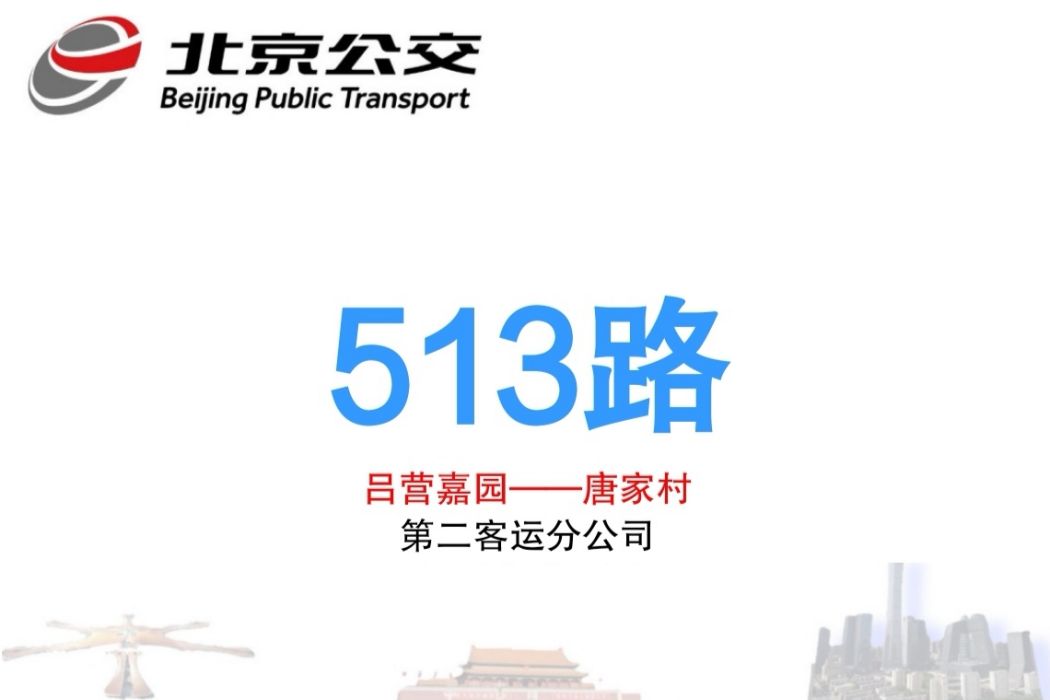 北京公交513路 北京公交513路