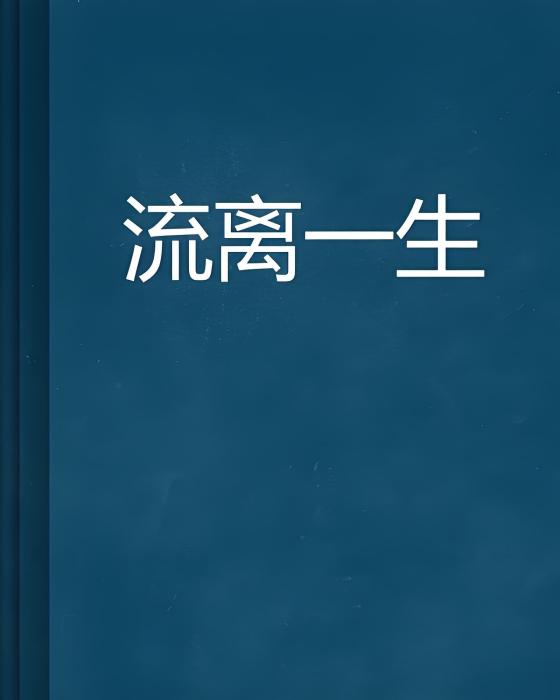 流離一生 流離一生