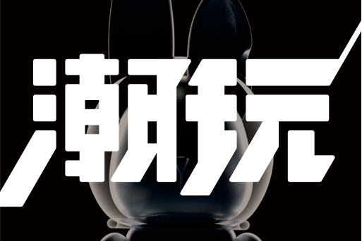 潮玩宇宙 潮玩宇宙