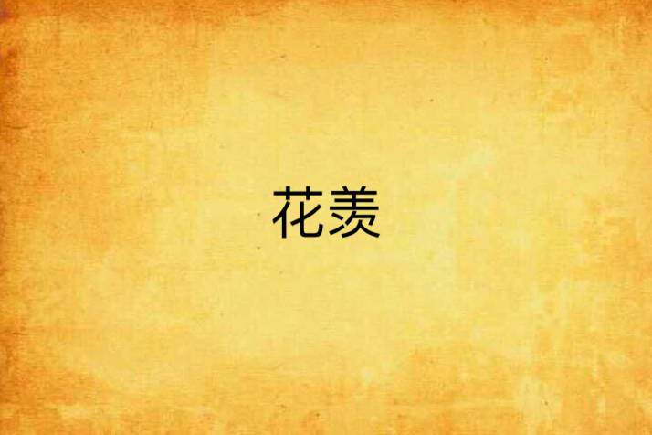 花羨 花羨