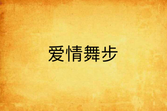 愛情舞步(言情小說) 愛情舞步(言情小說)