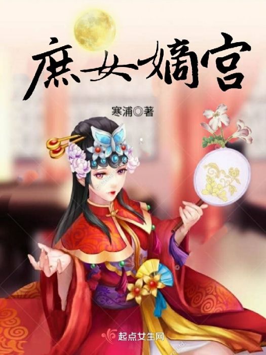 庶女嫡宮 庶女嫡宮
