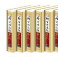 續資治通鑑 續資治通鑑