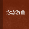 念念游魚