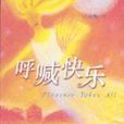 呼喊快樂 呼喊快樂
