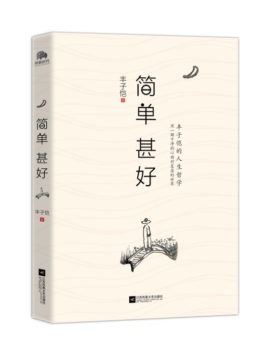 簡單甚好(豐子愷著散文集) 簡單甚好(豐子愷著散文集)