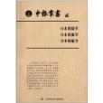 申報叢書2 申報叢書2