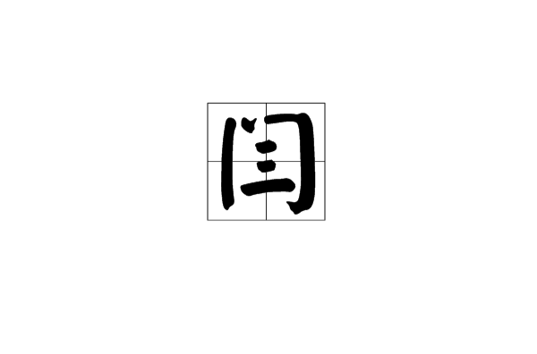 閆(漢字)
