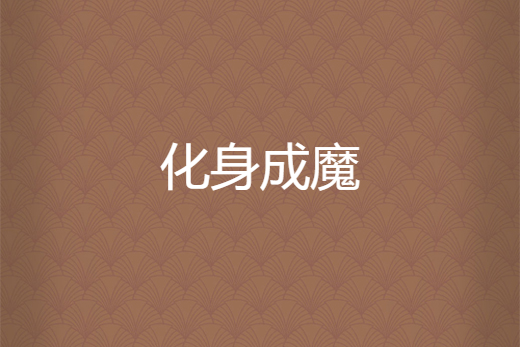 化身成魔 化身成魔