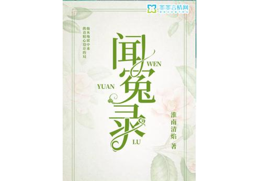 聞冤錄 聞冤錄