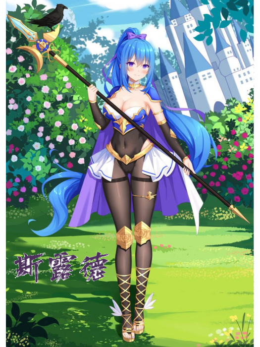斯露德(輕小說《永恆之國潮起時刻》和《無限之國神姬與英雄的傳說》中的角色) 斯露德(輕小說《永恆之國潮起時刻》和《無限之國神姬與英雄的傳說》中的角色)