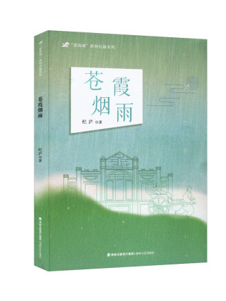 蒼霞煙雨 蒼霞煙雨