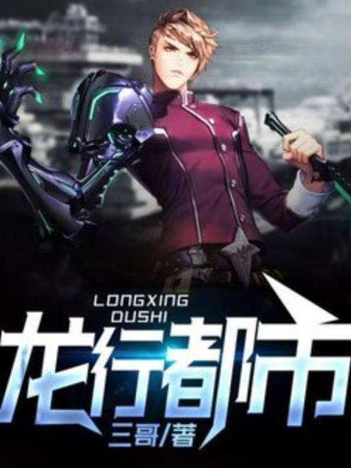 龍行都市(三哥所著小說) 龍行都市(三哥所著小說)