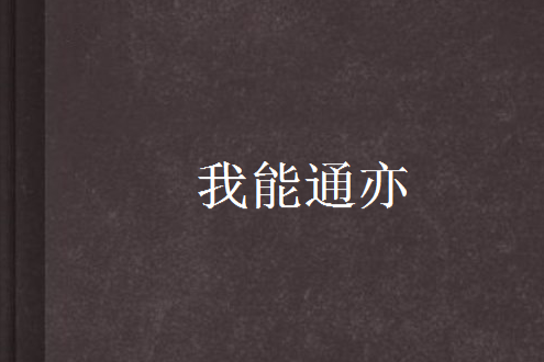 我能通亦 我能通亦