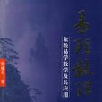 易理數理(三):象數易學數學及其套用(易理數理) 易理數理(三):象數易學數學及其套用(易理數理)