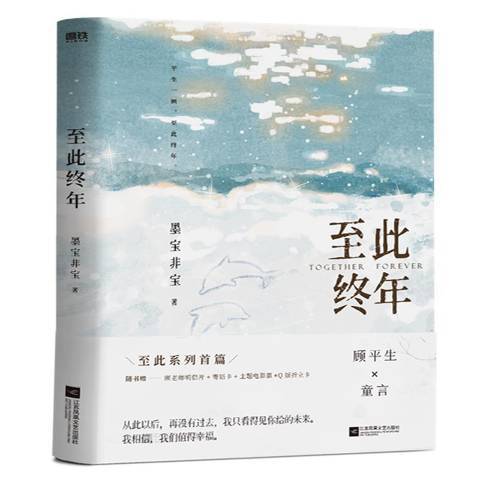 至此終年(2021年江蘇鳳凰文藝出版社出版的圖書) 至此終年(2021年江蘇鳳凰文藝出版社出版的圖書)