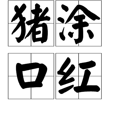 豬塗口紅 豬塗口紅