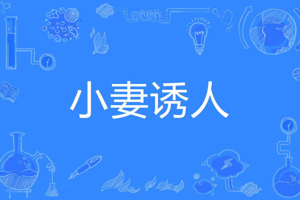 小妻誘人 小妻誘人