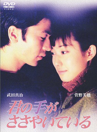 菅野美穗 菅野美穗