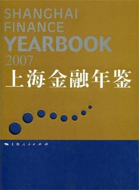 上海金融年鑑(2007)