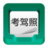 駕照考試寶 駕照考試寶