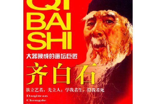 齊白石(中國社會出版社出版的圖書) 齊白石(中國社會出版社出版的圖書)