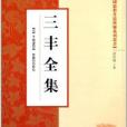 三豐全集 三豐全集