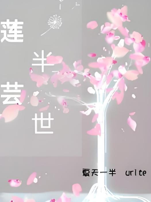 蓮芸半世 蓮芸半世