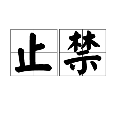 止禁 止禁