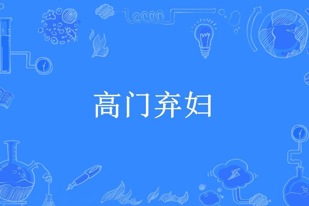 高門棄婦(鳳凰錦創作的古代言情小說) 高門棄婦(鳳凰錦創作的古代言情小說)