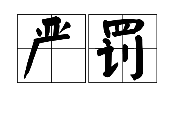 嚴罰