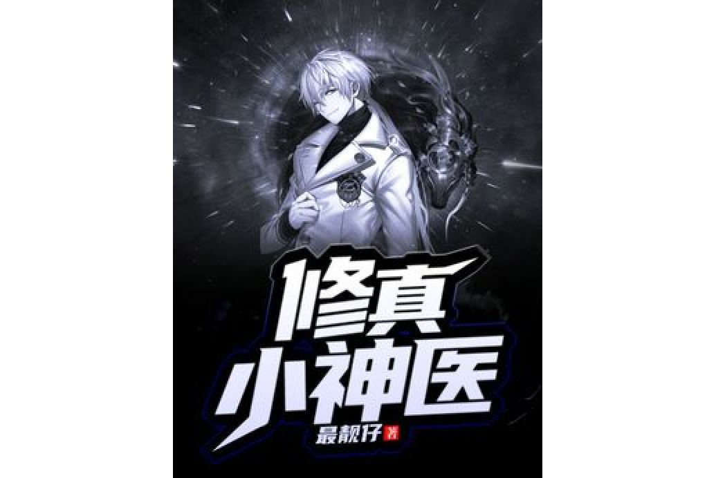 修真小神醫
