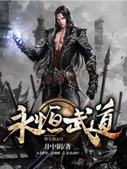 永恆武道(月中陰所著小說) 永恆武道(月中陰所著小說)