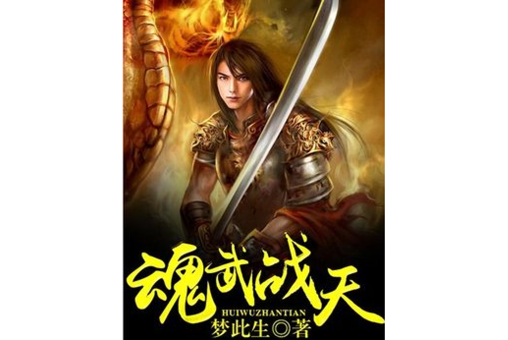 魂武戰天(夢此生所著小說) 魂武戰天(夢此生所著小說)