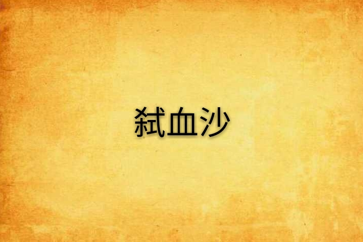 弒血沙 弒血沙