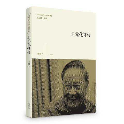 元化評傳 元化評傳