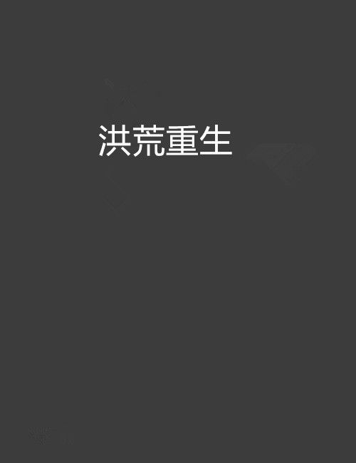 洪荒重生 洪荒重生