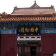 中國翰園 中國翰園