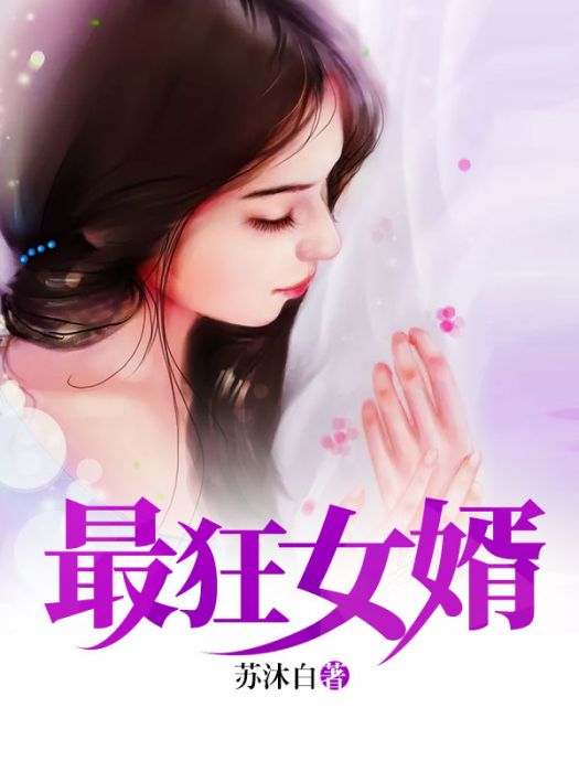最狂女婿(蘇沐白。所著小說) 最狂女婿(蘇沐白。所著小說)