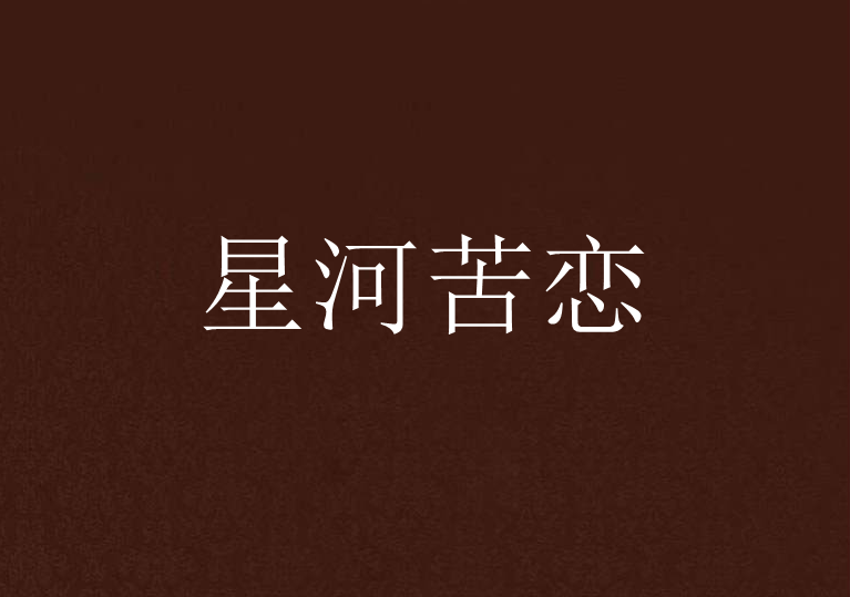 星河苦戀 星河苦戀